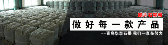 青島華泰石墨粉種類多，華泰石墨